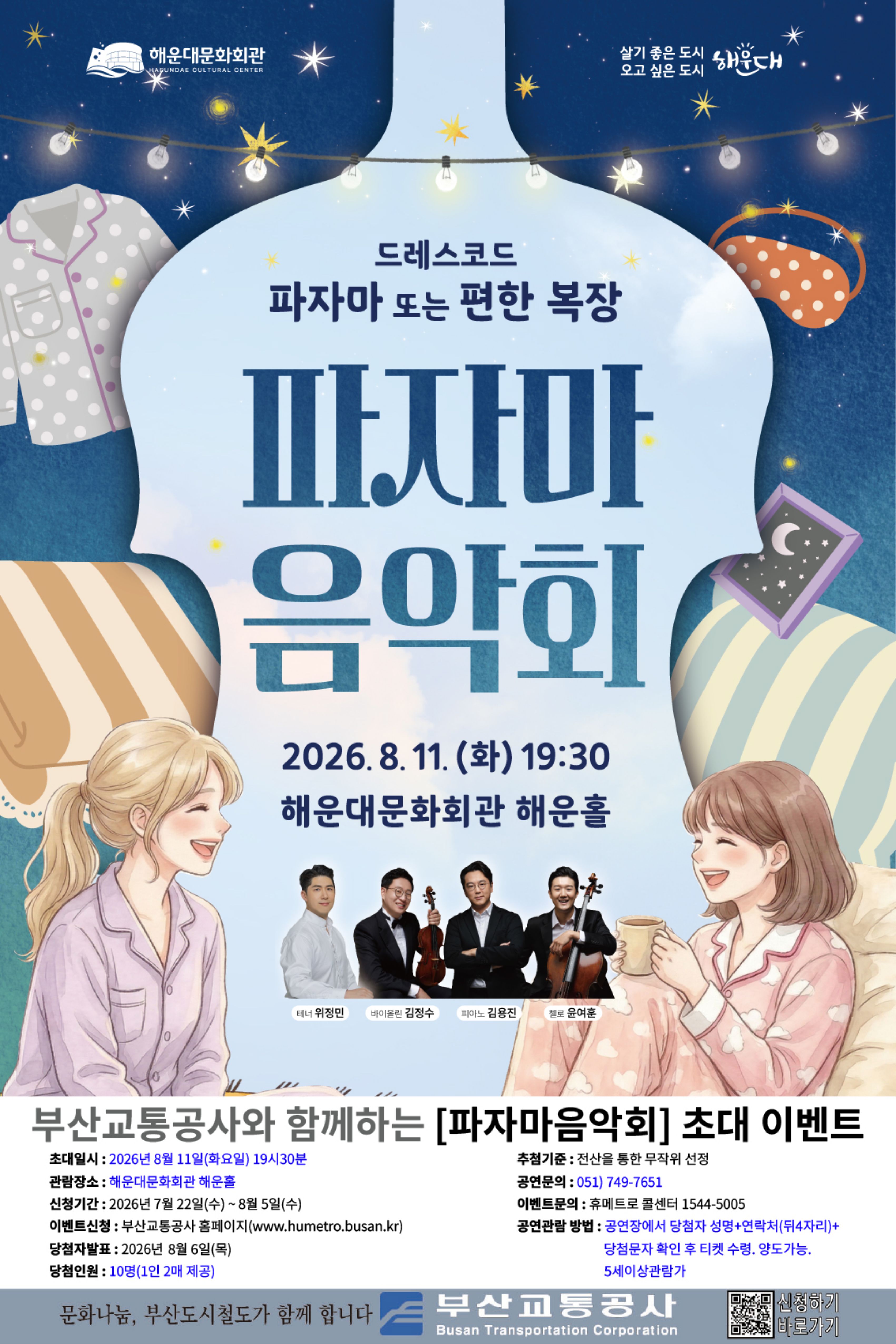 <파자마 음악회> 시민 초대 이벤트